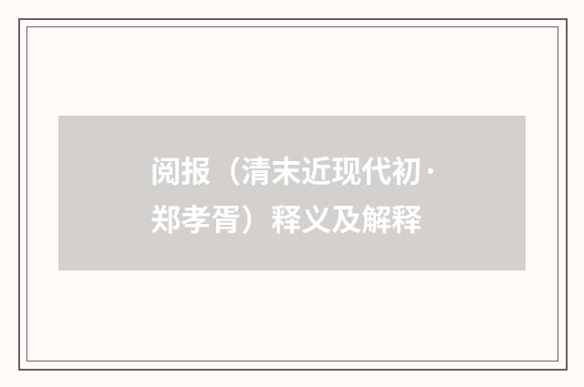 阅报（清末近现代初·郑孝胥）释义及解释