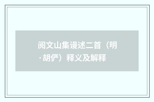 阅文山集谩述二首（明·胡俨）释义及解释