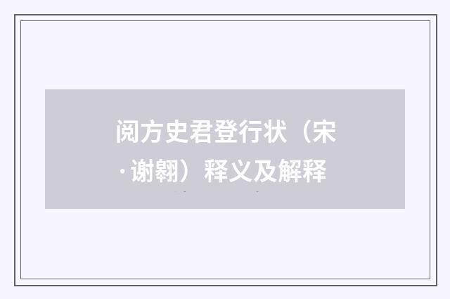阅方史君登行状（宋·谢翱）释义及解释