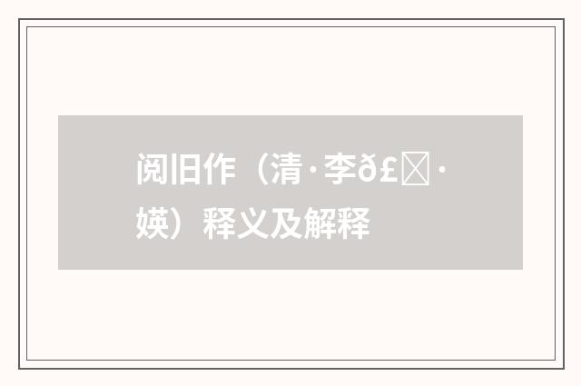 阅旧作（清·李𣀷媖）释义及解释