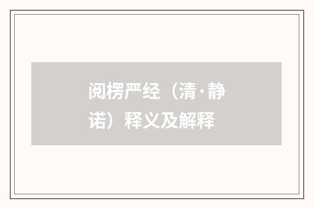 阅楞严经（清·静诺）释义及解释