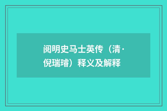 阅明史马士英传（清·倪瑞璿）释义及解释