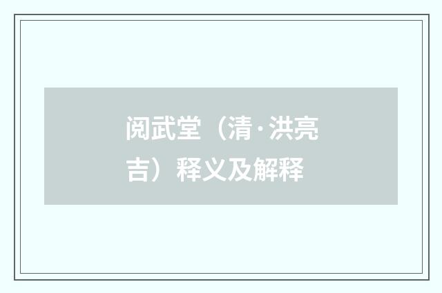 阅武堂（清·洪亮吉）释义及解释