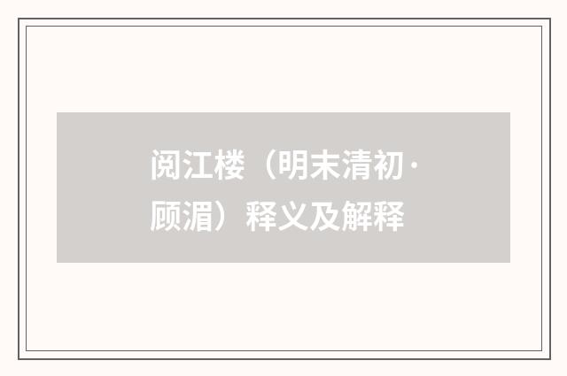 阅江楼（明末清初·顾湄）释义及解释