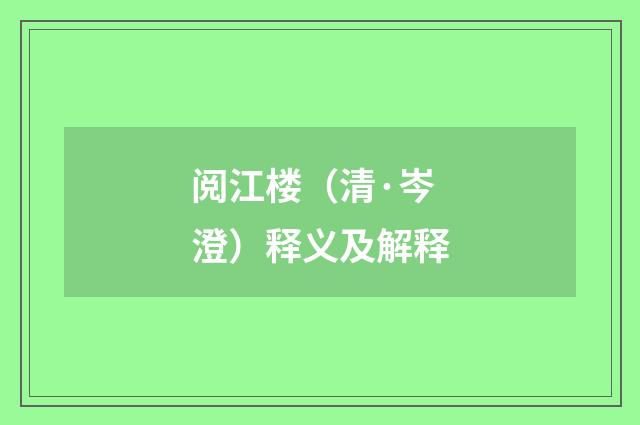 阅江楼（清·岑澄）释义及解释