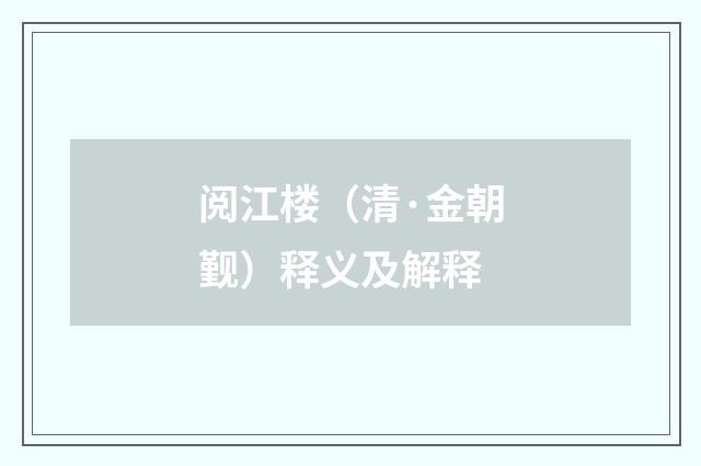 阅江楼（清·金朝觐）释义及解释