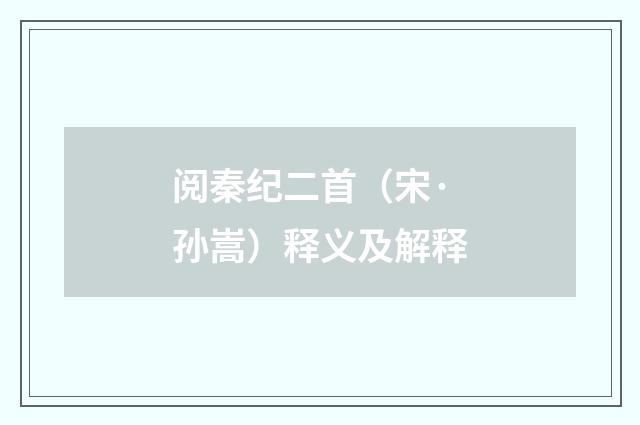 阅秦纪二首（宋·孙嵩）释义及解释
