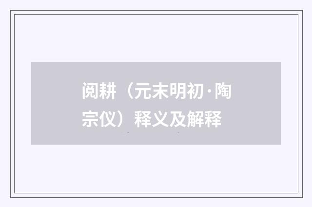 阅耕（元末明初·陶宗仪）释义及解释