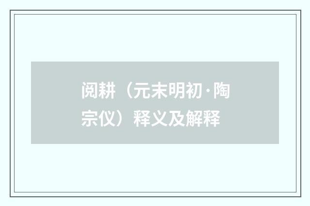 阅耕（元末明初·陶宗仪）释义及解释