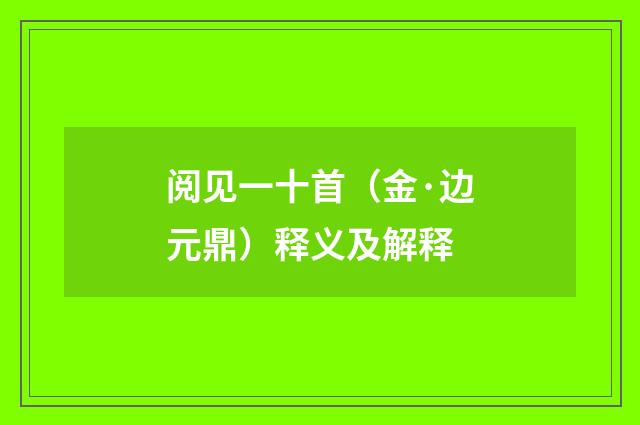 阅见一十首（金·边元鼎）释义及解释