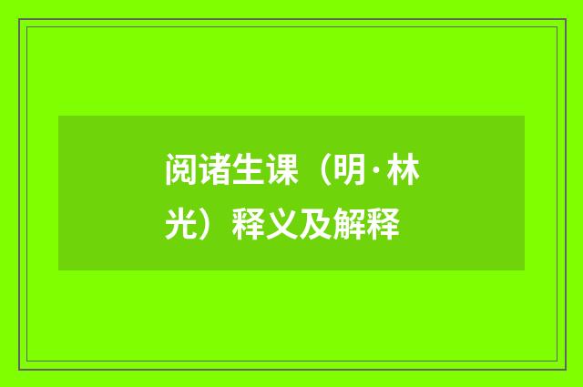 阅诸生课（明·林光）释义及解释