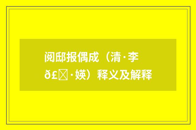 阅邸报偶成（清·李𣀷媖）释义及解释