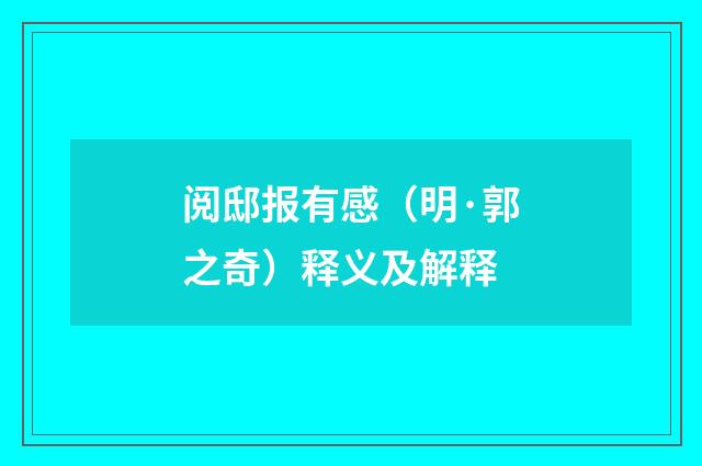 阅邸报有感（明·郭之奇）释义及解释