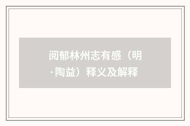阅郁林州志有感（明·陶益）释义及解释