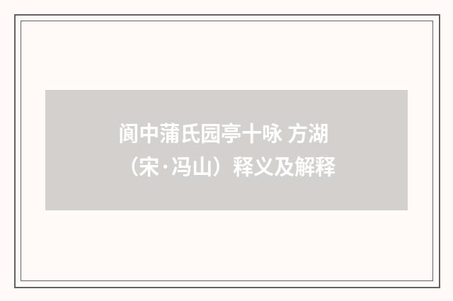 阆中蒲氏园亭十咏 方湖（宋·冯山）释义及解释