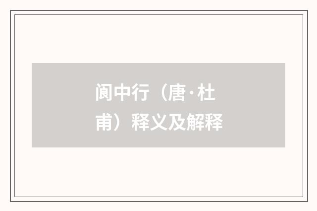 阆中行（唐·杜甫）释义及解释