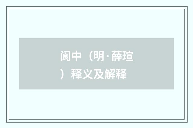 阆中（明·薛瑄）释义及解释