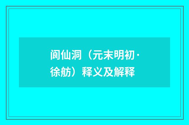 阆仙洞（元末明初·徐舫）释义及解释