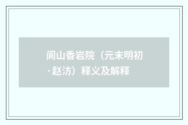 阆山香岩院（元末明初·赵汸）释义及解释