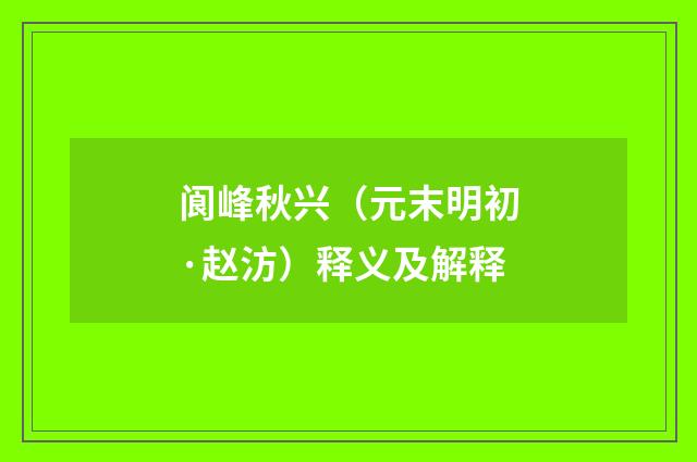 阆峰秋兴（元末明初·赵汸）释义及解释