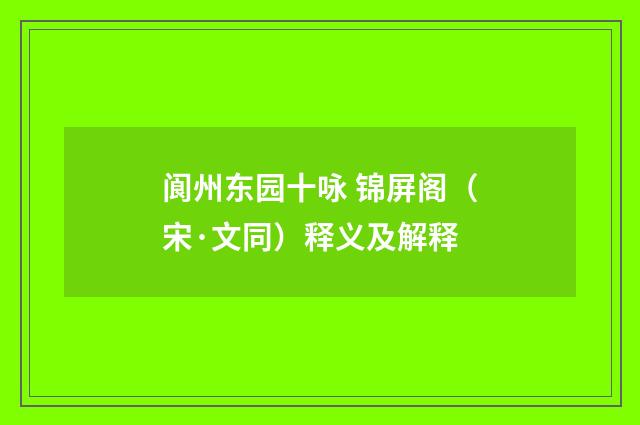 阆州东园十咏 锦屏阁（宋·文同）释义及解释