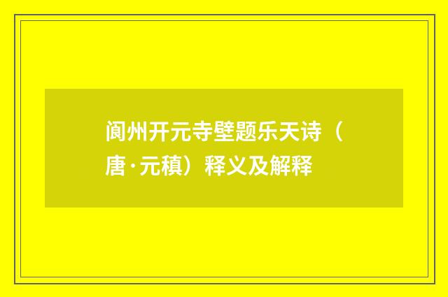 阆州开元寺壁题乐天诗（唐·元稹）释义及解释