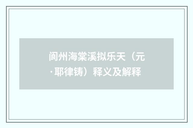阆州海棠溪拟乐天（元·耶律铸）释义及解释