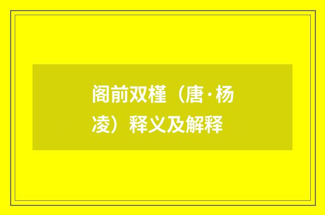 阁前双槿（唐·杨凌）释义及解释