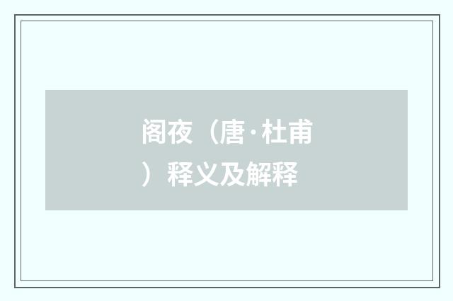 阁夜（唐·杜甫）释义及解释
