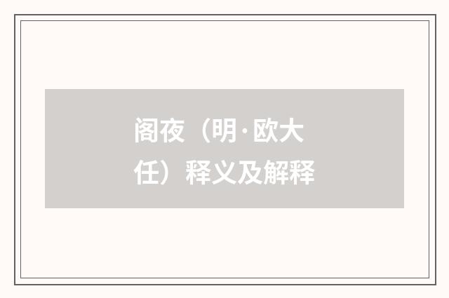 阁夜（明·欧大任）释义及解释