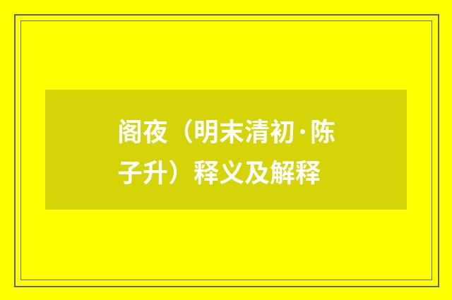 阁夜（明末清初·陈子升）释义及解释