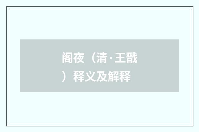 阁夜（清·王戬）释义及解释