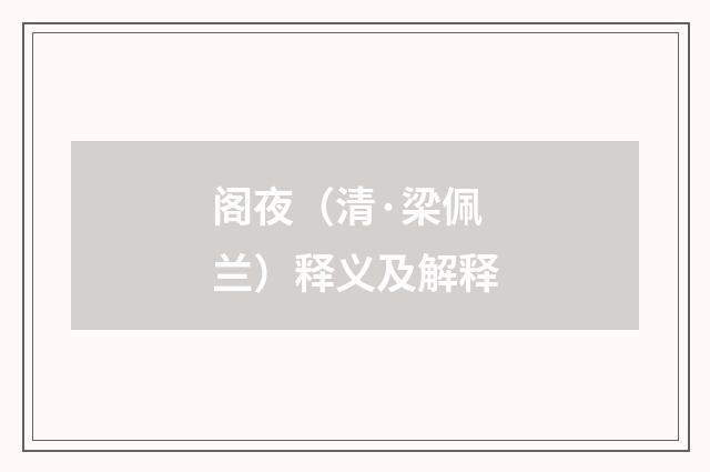 阁夜（清·梁佩兰）释义及解释