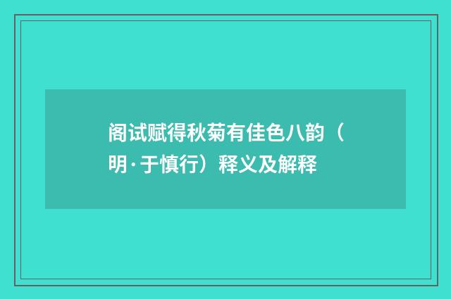 阁试赋得秋菊有佳色八韵（明·于慎行）释义及解释