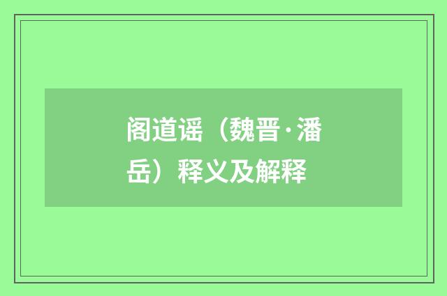 阁道谣（魏晋·潘岳）释义及解释