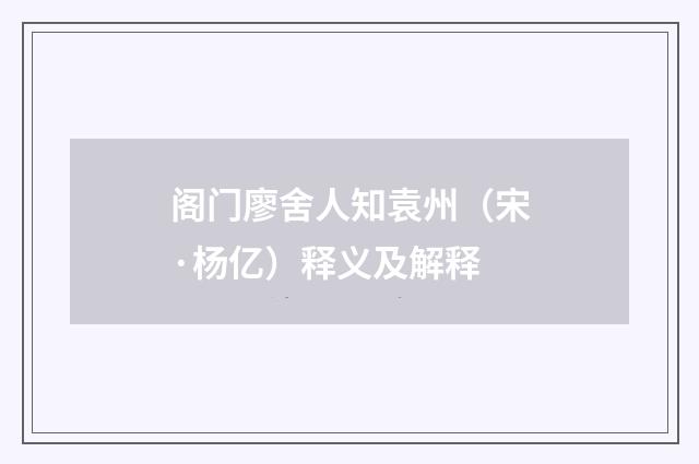 阁门廖舍人知袁州（宋·杨亿）释义及解释