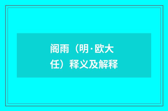 阁雨（明·欧大任）释义及解释