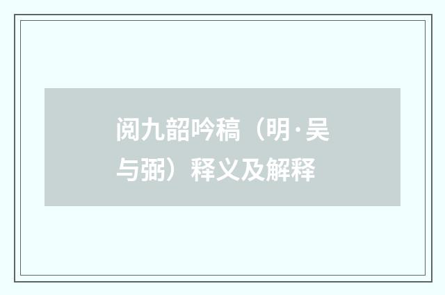 阅九韶吟稿（明·吴与弼）释义及解释