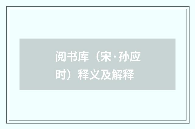 阅书库（宋·孙应时）释义及解释