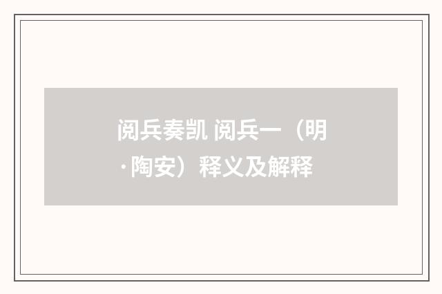 阅兵奏凯 阅兵一（明·陶安）释义及解释