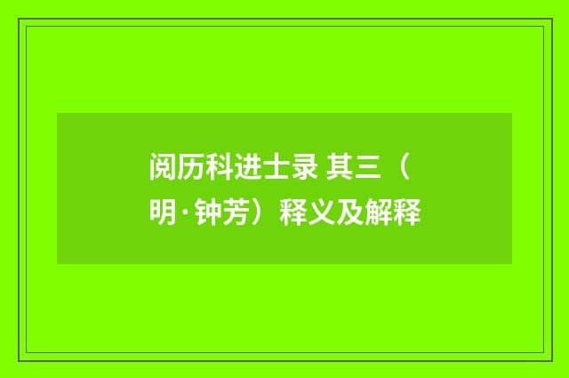 阅历科进士录 其三（明·钟芳）释义及解释
