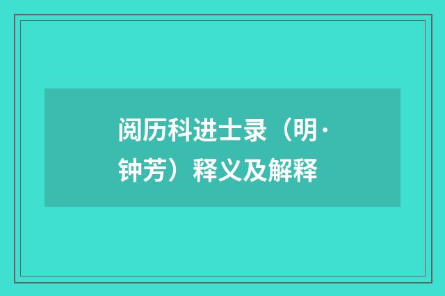 阅历科进士录（明·钟芳）释义及解释