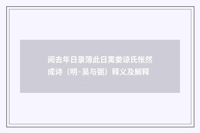阅去年日录簿此日寓娄谅氏怅然成诗（明·吴与弼）释义及解释