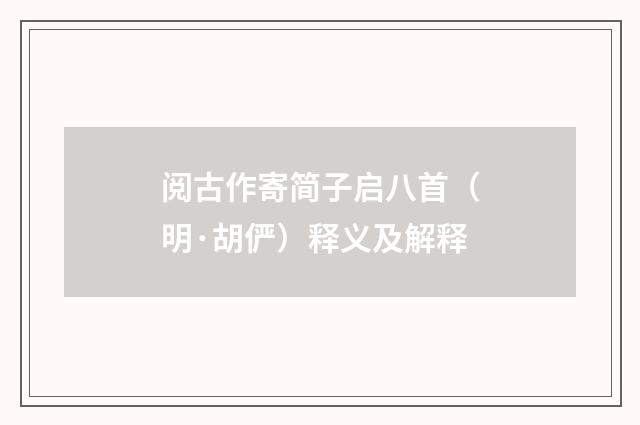 阅古作寄简子启八首（明·胡俨）释义及解释