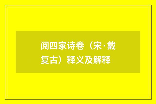 阅四家诗卷（宋·戴复古）释义及解释