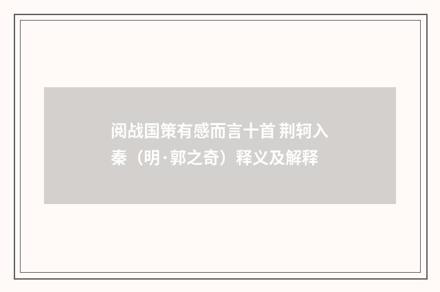 阅战国策有感而言十首 荆轲入秦（明·郭之奇）释义及解释