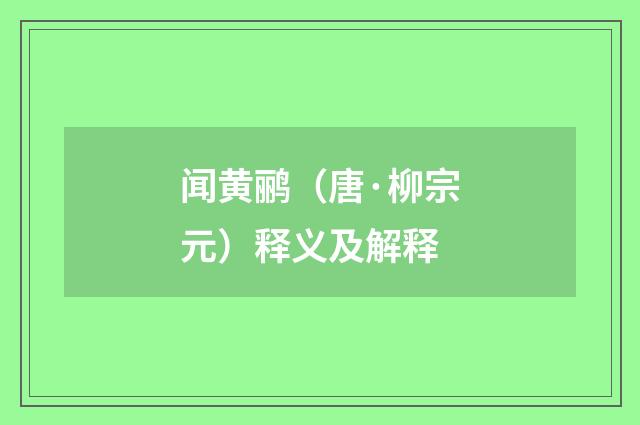 闻黄鹂（唐·柳宗元）释义及解释