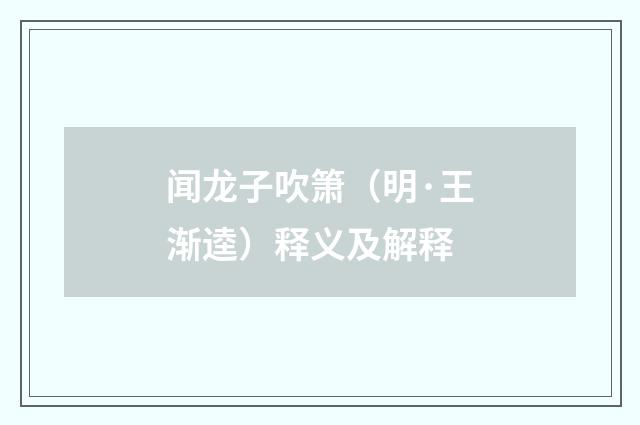 闻龙子吹箫（明·王渐逵）释义及解释