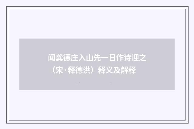 闻龚德庄入山先一日作诗迎之（宋·释德洪）释义及解释