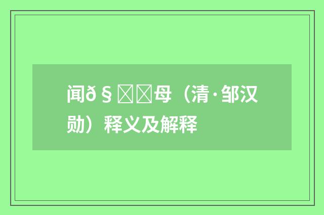 闻𧑗母（清·邹汉勋）释义及解释